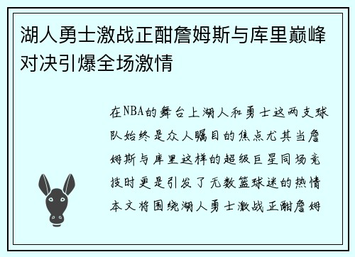 湖人勇士激战正酣詹姆斯与库里巅峰对决引爆全场激情
