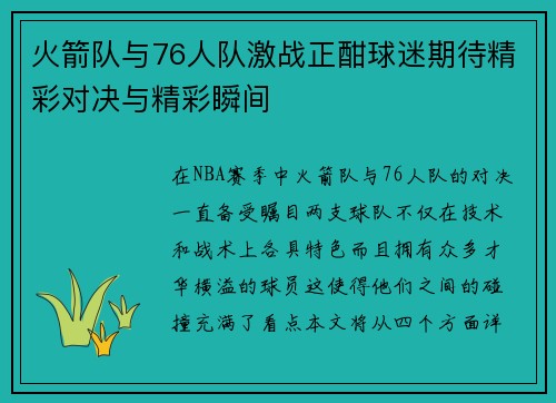 火箭队与76人队激战正酣球迷期待精彩对决与精彩瞬间