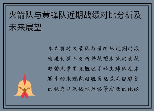 火箭队与黄蜂队近期战绩对比分析及未来展望