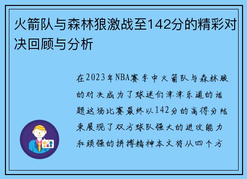 火箭队与森林狼激战至142分的精彩对决回顾与分析