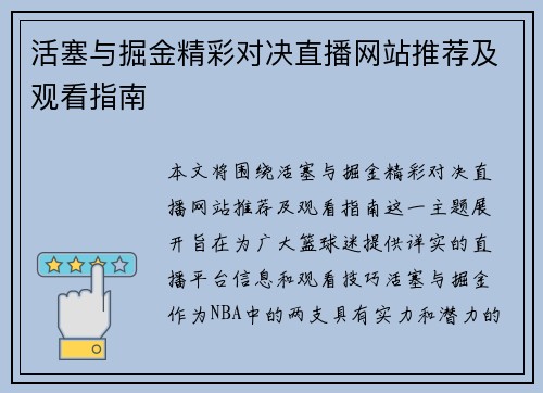 活塞与掘金精彩对决直播网站推荐及观看指南
