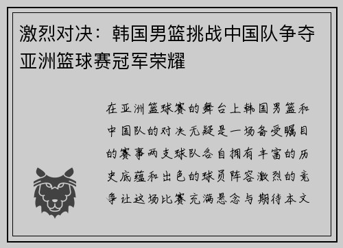 激烈对决：韩国男篮挑战中国队争夺亚洲篮球赛冠军荣耀