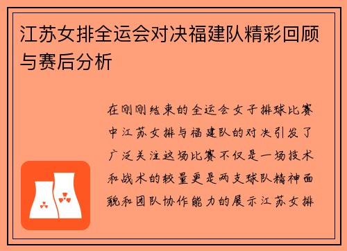 江苏女排全运会对决福建队精彩回顾与赛后分析