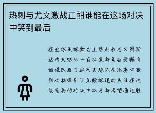 热刺与尤文激战正酣谁能在这场对决中笑到最后