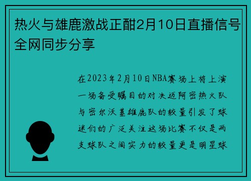 热火与雄鹿激战正酣2月10日直播信号全网同步分享