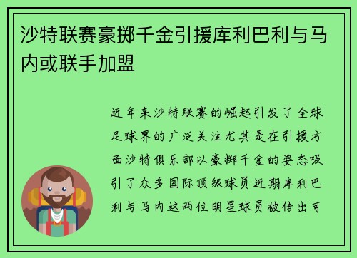 沙特联赛豪掷千金引援库利巴利与马内或联手加盟
