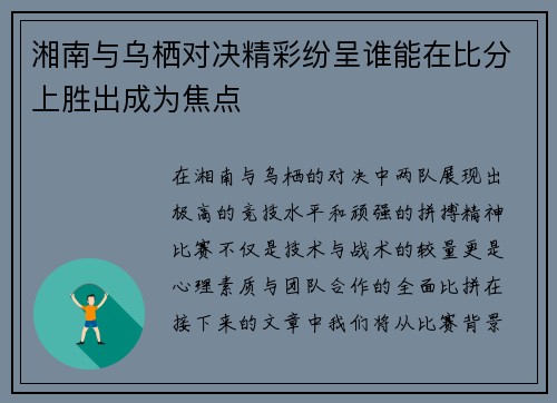 湘南与乌栖对决精彩纷呈谁能在比分上胜出成为焦点