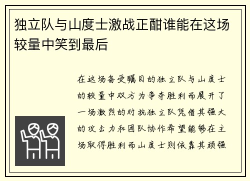 独立队与山度士激战正酣谁能在这场较量中笑到最后