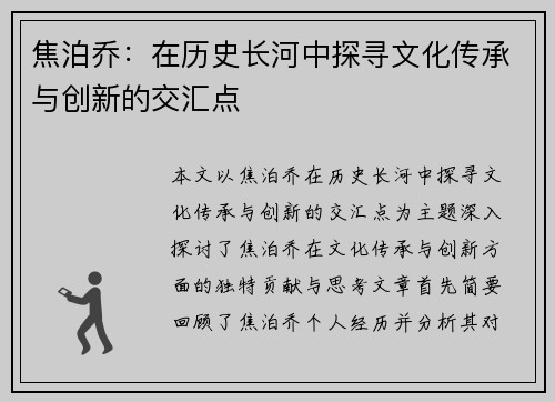焦泊乔：在历史长河中探寻文化传承与创新的交汇点