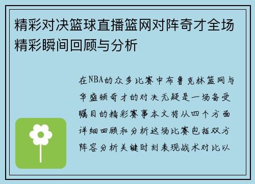 精彩对决篮球直播篮网对阵奇才全场精彩瞬间回顾与分析