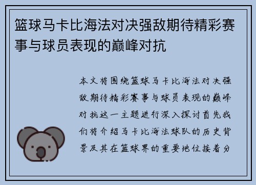 篮球马卡比海法对决强敌期待精彩赛事与球员表现的巅峰对抗