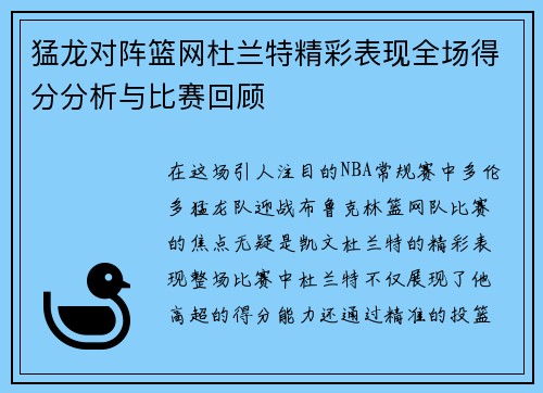 猛龙对阵篮网杜兰特精彩表现全场得分分析与比赛回顾