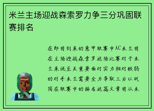米兰主场迎战森索罗力争三分巩固联赛排名