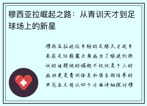 穆西亚拉崛起之路：从青训天才到足球场上的新星