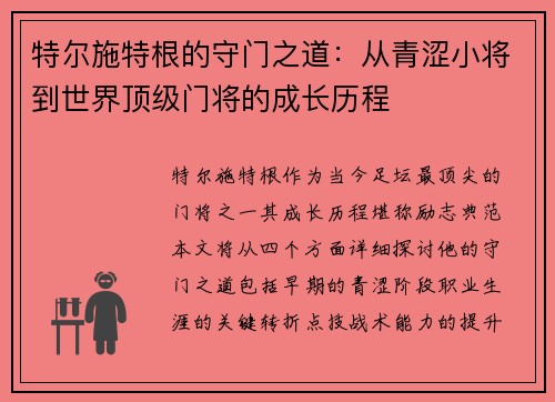 特尔施特根的守门之道：从青涩小将到世界顶级门将的成长历程