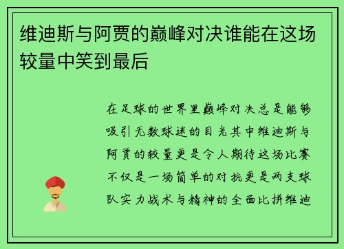 维迪斯与阿贾的巅峰对决谁能在这场较量中笑到最后
