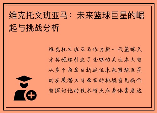 维克托文班亚马：未来篮球巨星的崛起与挑战分析