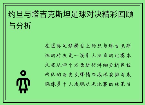约旦与塔吉克斯坦足球对决精彩回顾与分析