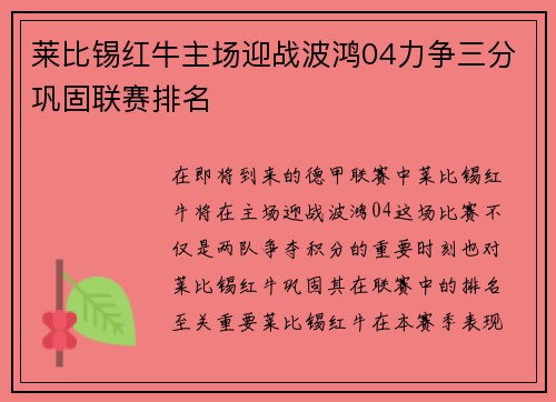 莱比锡红牛主场迎战波鸿04力争三分巩固联赛排名