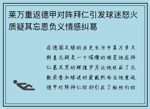 莱万重返德甲对阵拜仁引发球迷怒火质疑其忘恩负义情感纠葛