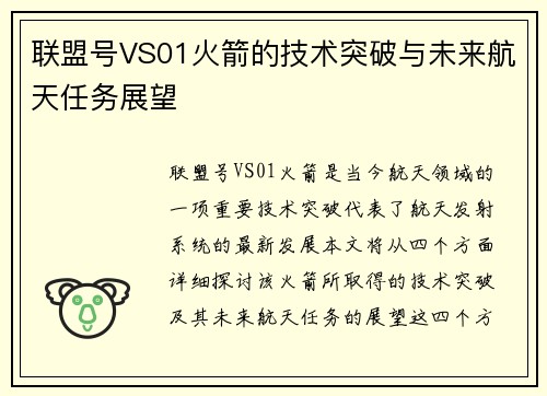 联盟号VS01火箭的技术突破与未来航天任务展望