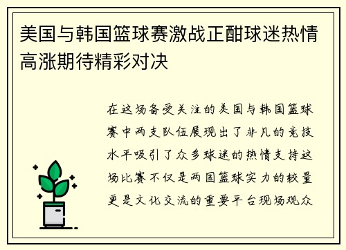 美国与韩国篮球赛激战正酣球迷热情高涨期待精彩对决
