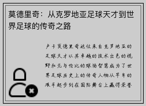 莫德里奇：从克罗地亚足球天才到世界足球的传奇之路
