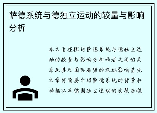 萨德系统与德独立运动的较量与影响分析
