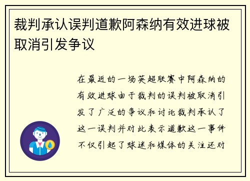 裁判承认误判道歉阿森纳有效进球被取消引发争议