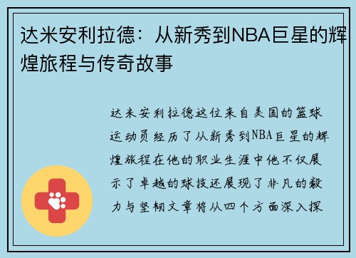 达米安利拉德：从新秀到NBA巨星的辉煌旅程与传奇故事