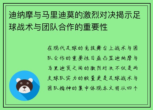 迪纳摩与马里迪莫的激烈对决揭示足球战术与团队合作的重要性
