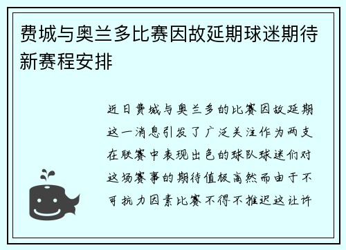 费城与奥兰多比赛因故延期球迷期待新赛程安排