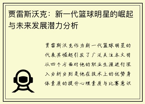 贾雷斯沃克：新一代篮球明星的崛起与未来发展潜力分析