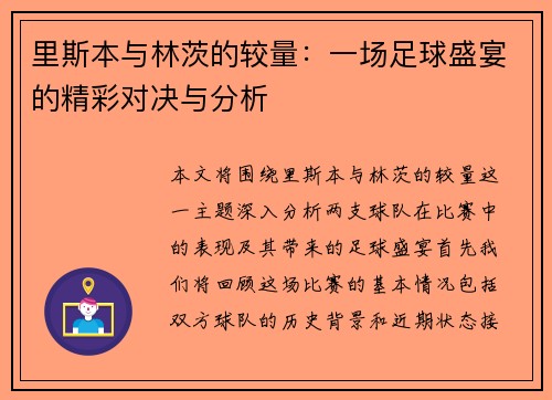 里斯本与林茨的较量：一场足球盛宴的精彩对决与分析