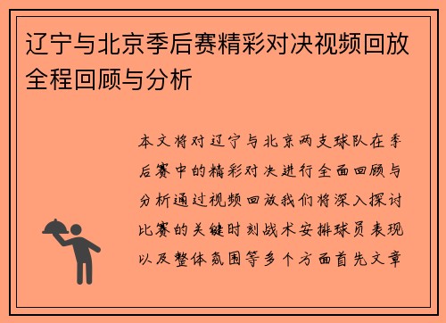 辽宁与北京季后赛精彩对决视频回放全程回顾与分析