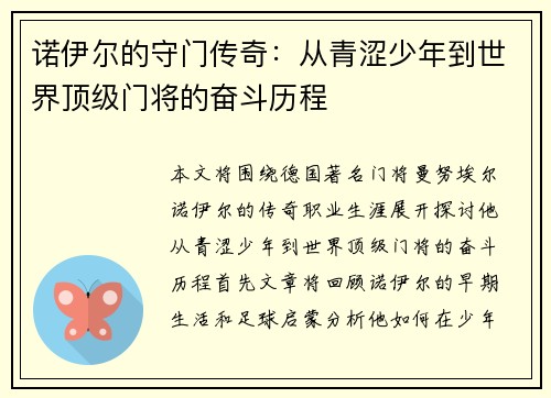 诺伊尔的守门传奇：从青涩少年到世界顶级门将的奋斗历程