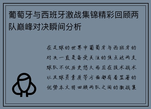 葡萄牙与西班牙激战集锦精彩回顾两队巅峰对决瞬间分析