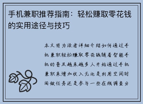手机兼职推荐指南：轻松赚取零花钱的实用途径与技巧