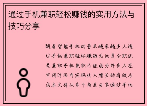 通过手机兼职轻松赚钱的实用方法与技巧分享