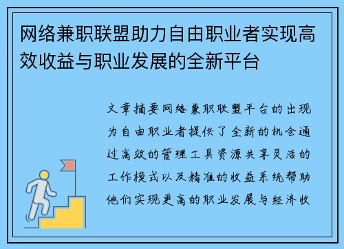 网络兼职联盟助力自由职业者实现高效收益与职业发展的全新平台