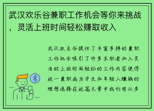 武汉欢乐谷兼职工作机会等你来挑战，灵活上班时间轻松赚取收入