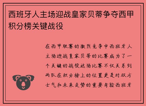 西班牙人主场迎战皇家贝蒂争夺西甲积分榜关键战役