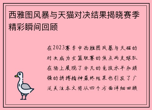 西雅图风暴与天猫对决结果揭晓赛季精彩瞬间回顾
