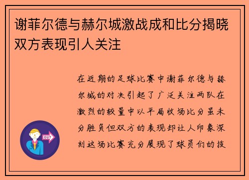 谢菲尔德与赫尔城激战成和比分揭晓双方表现引人关注