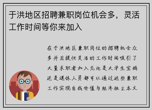 于洪地区招聘兼职岗位机会多，灵活工作时间等你来加入