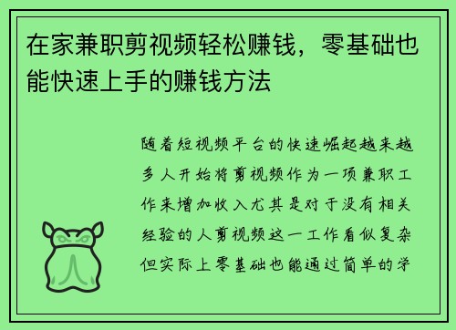 在家兼职剪视频轻松赚钱，零基础也能快速上手的赚钱方法