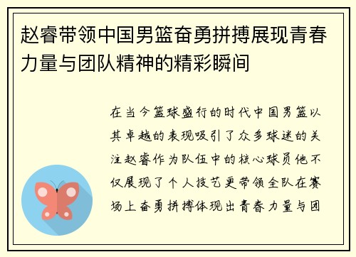 赵睿带领中国男篮奋勇拼搏展现青春力量与团队精神的精彩瞬间