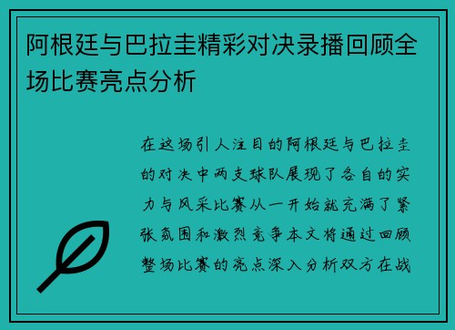 阿根廷与巴拉圭精彩对决录播回顾全场比赛亮点分析