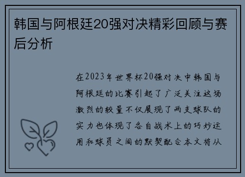 韩国与阿根廷20强对决精彩回顾与赛后分析