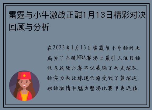 雷霆与小牛激战正酣1月13日精彩对决回顾与分析